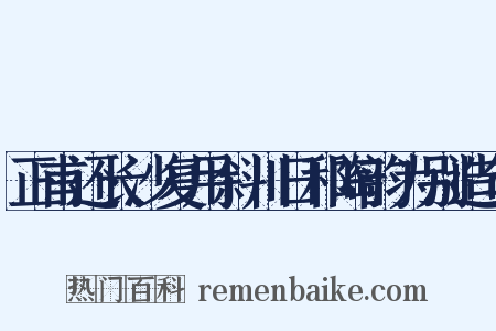 正甫还长沙复用斜川日和陶韵为别造句是什么意思的图片